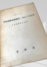 北海道総合開発第二次五カ年計画 産業振興計画篇