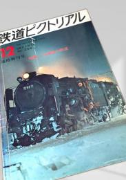 鉄道ピクトリアル 1977年12月号臨時増刊