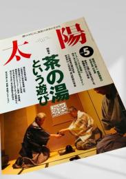 太陽 1995年5月号 茶の湯という遊び