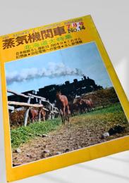 蒸気機関車 No.14 北海道大特集