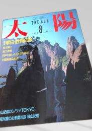 太陽 THE SUN 1986年8月号 No.296