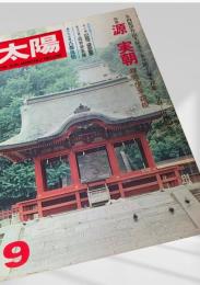 太陽 THE SUN 1977年9月号