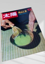 太陽 THE SUN 1969年9月号