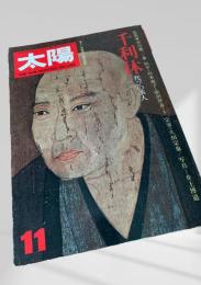 太陽 THE SUN 1975年11月号