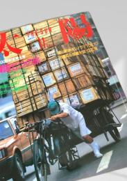 太陽 THE SUN 1986年11月号（300号記念特大号）