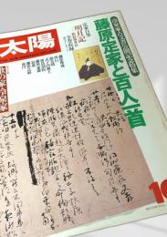 太陽 月刊デラックス 藤原定家と百人一首 特集