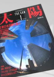太陽 THE SUN 1986年1月号 No.287