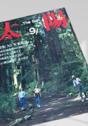 太陽 THE SUN 1985年9月号 No.281