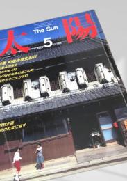 太陽 THE SUN 1984年5月号 No.264