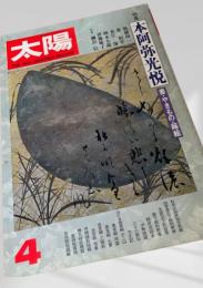 太陽 月刊デラックス 1984年4月号 本阿弥光悦