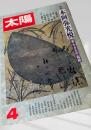 太陽 月刊デラックス 1984年4月号 本阿弥光悦