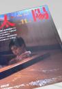 太陽 THE SUN 1984年11月号 No.270