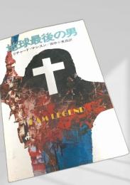 地球最後の男
