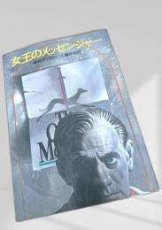 女王のメッセンジャー