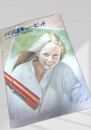 パリはキューピッド