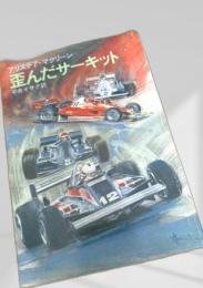 歪んだサーキット