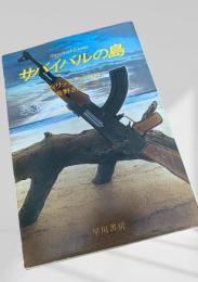 サバイバルの島