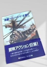 攻撃ヘリハインドを撃て