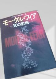 モータル・フィア  死の恐怖