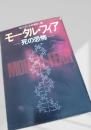 モータル・フィア  死の恐怖