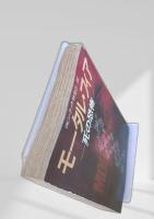 モータル・フィア  死の恐怖