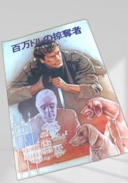 百万ドルの掠奪者