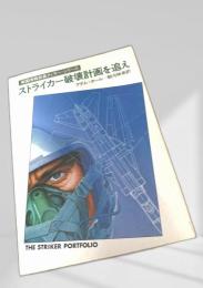 ストライカー破壊計画を追え