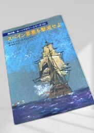 スペイン要塞を撃滅せよ