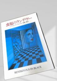 喪服のランデヴー