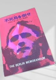 不死鳥を倒せ
