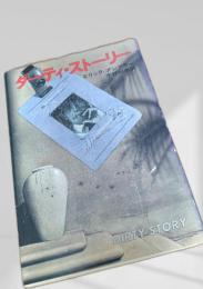 ダーティ・ストーリー