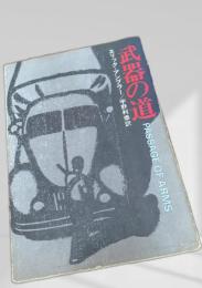 武器の道