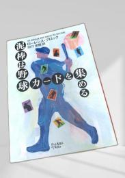 泥棒は野球カードを集める