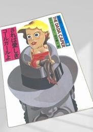 されば愛しきコールガールよ