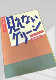 見えないグリーン
