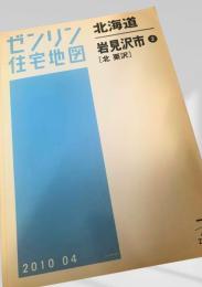 ゼンリン住宅地図 北海道 岩見沢市 北栗沢 2010