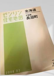 ゼンリン住宅地図 北海道 夕張郡 長沼町 2008年3月