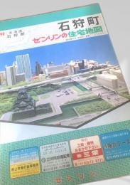 ゼンリン住宅地図 90 北海道 石狩町