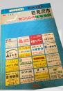 ゼンリン住宅地図 90 北海道 岩見沢市