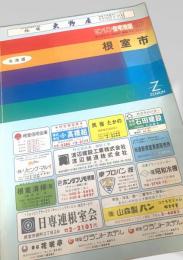 ゼンリン住宅地図 97 北海道 根室市