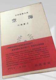 空海 日本思想大系