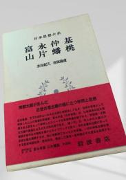 富永仲基 山片蟠桃