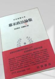 幕末政治論集