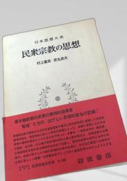 民衆宗教の思想