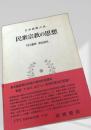 民衆宗教の思想