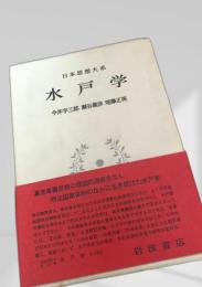 水戸学 日本思想大系