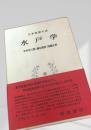 水戸学 日本思想大系