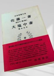佐藤一斎 大塩中斎