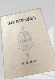日本古典文学大系索引