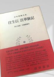 往生伝 法華験記